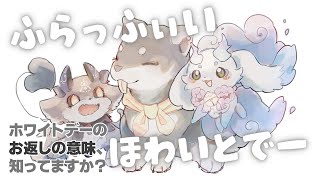 - 【#ふらっふぃい】ホワイトデーお返しの意味、もふもふバージョン考案会議【ルンルン/黒井しば/でびでび・でびる】
