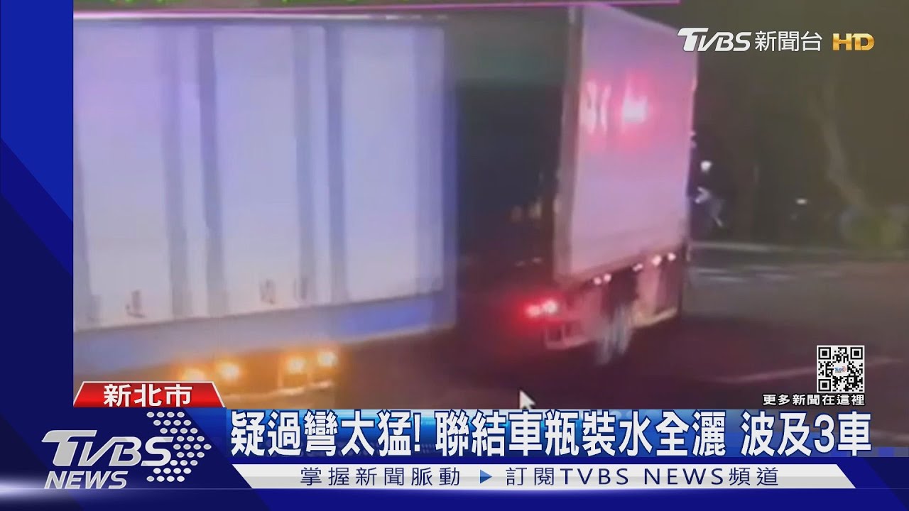 疑過彎太猛!聯結車瓶裝水全灑落 波及3車