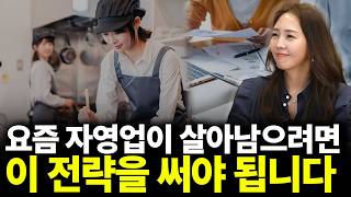 요즘 자영업이 살아남으려면 이 전략을 써야 됩니다(ft.황주윤 작가 2부)