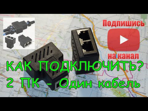 Как подсоединить два устройства по витой паре ? RJ45 Splitter Adapter