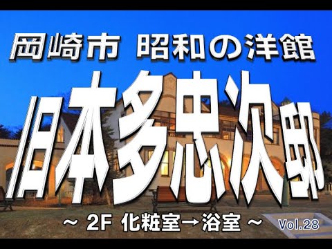 旧本多忠次邸 2Ｆ 化粧室2→浴室