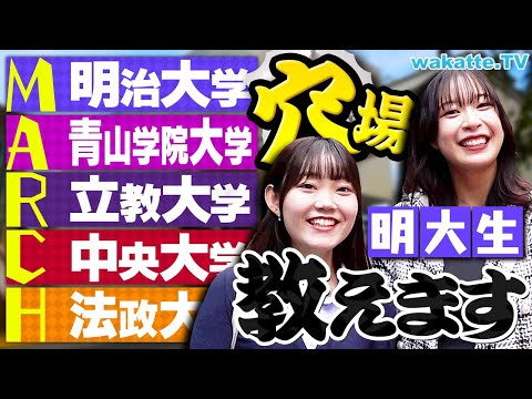 放射線技術学科 【知らなきゃ損】明大生が語る！意外とイケる！？MARCH“穴場学部”徹底調査！【wakatte TV】#1322