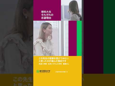 理科大を志望した理由 part 1   #東京理科大学 #受験 #shorts