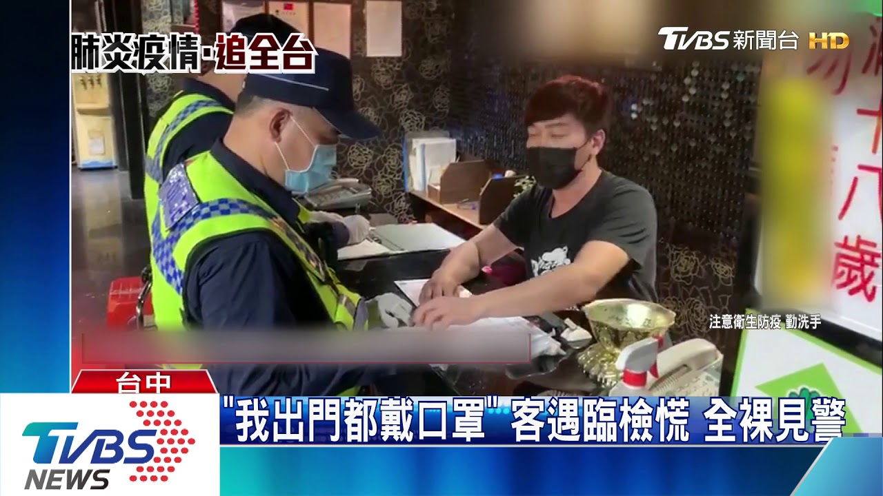 「我出門都戴口罩」客遇臨檢慌 全裸見警