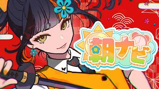 【朝活雑談】　朝！！！！！！！！！！！！　【 ぶいすぽっ！ ⁠/蝶屋はなび 】