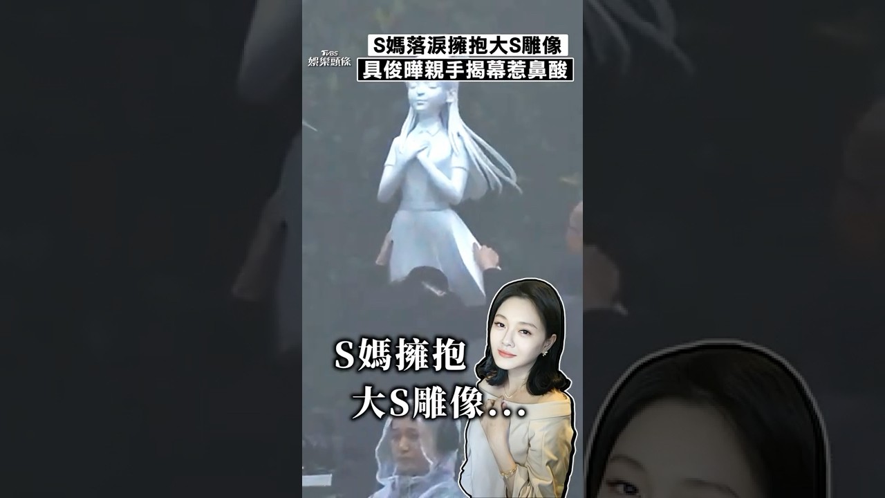 影音/S媽落淚「擁抱大S雕像」 具俊曄親手揭幕惹鼻酸