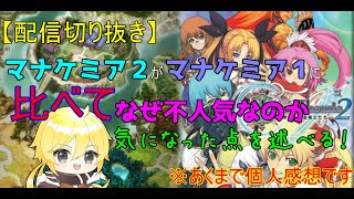 マナケミア2の評価がマナケミア1に比べて低いと思える点を暴露してみた【配信切り抜き】