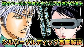 ハンターハンター考察 シルバ ゾルディック徹底解説 Hunterxhunter考察 موقع ويب حيث يمكنك مشاهدة مقاطع الفيديو الموسيقية مجان ا