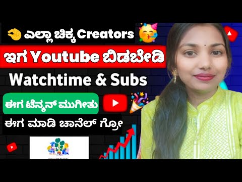 ಟೆನ್ಶನ್ ಮುಗೀತು🥰 ಈಗ ಆಗುತ್ತೆ ಎಲ್ಲ ಚಾನೆಲ್ monetize 4000ಗಂಟೆ &1000 subscribers | YouTube new update 2025