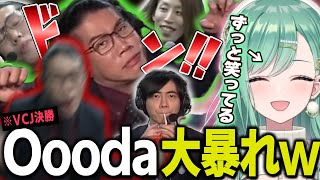 【VCJ面白】ミラー配信中Ooodaさん大暴れでずっと笑ってる八雲べにwww【ぶいすぽ/八雲べに/Oooda/釈迦/yukishiro/岸大河/切り抜き/ゾン・ホライ】