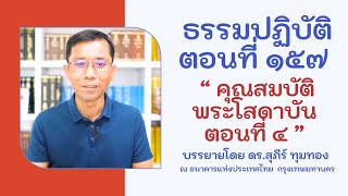 ธรรมปฏิบัติ ๑๕๗ คุณสมบัติพระโสดาบัน ตอนที่ ๔