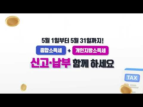 5월은 종합소득세·개인지방소득세 신고·납부의 달입니다.