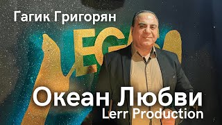 Гагик Григорян - Океан Любви (2022)