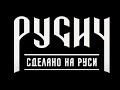 ОФ стиль. Русский бренд "Русич" 