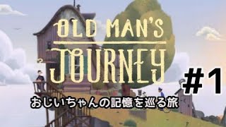 【アプリゲーム実況】思い出を巡る旅をお手伝い【OLD MAN'S JOURNEY】