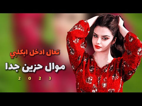 اغاني حزينه مواويل ريفية تبجي تعال ادخل ابكلبي وشوف من بي 2023 الفنان ابو حسام الاهوازي