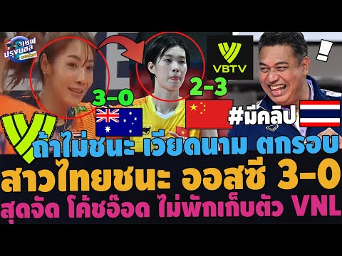 #สะใจ!!ขึ้นจ่าฝูง สาวไทยชนะออสซี 3-0! AVCทึ่ง อรอุมา ถล่มยับ เวียดนามร้องแพ้ตกรอบ โค้ชอ๊อดลุยVNL