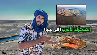 المكان الأكثر صعوبة في ليبيا (بركان في الصحراء)