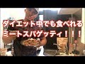 ダイエット中でも食べれるミートスパゲッティ！！Jin's kitchen
