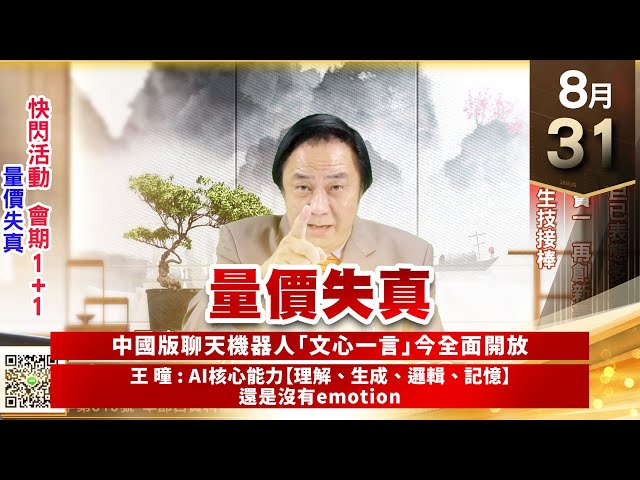 【王者至尊】王曈 0831《【量價失真】》高端⊕國巨已表態多天，千附精密、寶一再創新高，保瑞續強 生技接棒｜【光學王+元宇宙王+安控王+IC設計王】加入line@ king5588