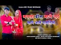 न्यू वायरल विवाह गीत बनसा ढोल बाजे जद �