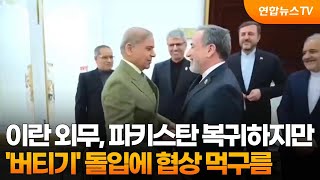 이란 외무, 파키스탄 복귀하지만…'버티기' 돌입에 협상 먹구름 / 연합뉴스TV (YonhapnewsTV)