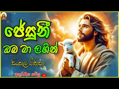 ජේසුනි ඔබ මා ළගින් - Jesuni oba ma lagin with lyrics #sinhalageethika #geethika #sinhalaprayer