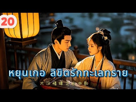 หยุนเกอ ลิขิตรักทะเลทราย 20 | เสียงพากย์ไทย |การได้พบคุณเป็นโชคดีที่สุด