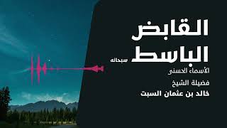 شرح الأسماء الحسنى | القابض الباسط | الشيخ خالد السبت image