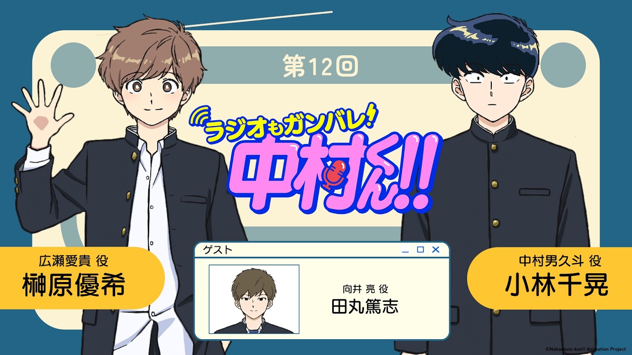 『ラジオもガンバレ！中村くん！！』第12回