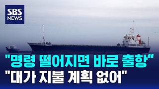 명령 떨어지면 바로 출항..대가 지불 계획 없어 / SBS