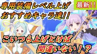 【プリコネR】最新版！専用装備レベル上げおすすめキャラ達！このキャラ育成しとけば間違いない！？ 【プリンセスコネクト】