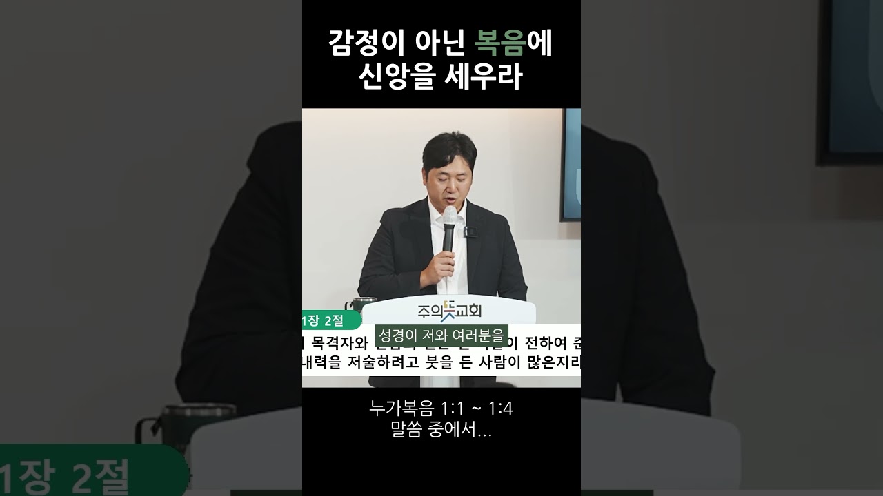 감정이 아닌 복음에 신앙을 세우라 영상 썸네일