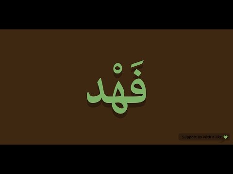 How to pronounce Leopard in Arabic | فهد