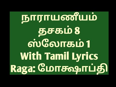 Narayaneeyam slow chanting With Tamil Lyrics Dashakam 8 Slokam 1  Parayanam Chanting