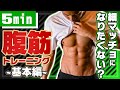 【1日5分】短い時間で超キツい基本の腹筋の筋トレ【自重トレーニング】