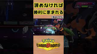 【ポケモンチャンピオンズ 】諦めなければ勝利に恵まれる（怯み20%） #shorts #ポケモン #ポケモンチャンピオンズ
