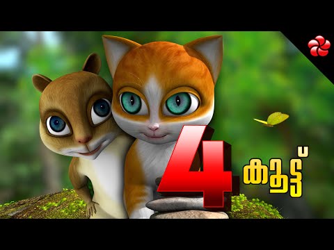 New Kathu ★ Kathu 4 Malayalam cartoon episode 1 story of friendship for kids ★ കൂട്ട് കാത്തു 4 കഥ