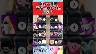 【カービィのエアライダー】カービィ達とのお出かけで座るなら？に関するみんなの反応集 #shorts