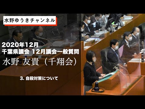 国際関係学科 【2020年12月千葉県議会　水野ゆうき一般質問】③自殺対策について