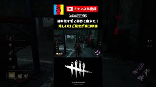 【DBD】出来てびっくり嬉しい脱出#shorts