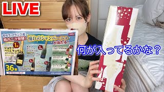 【LIVE】何が入ってるかな？高額なシャンパーニュは当たるのか…?✨