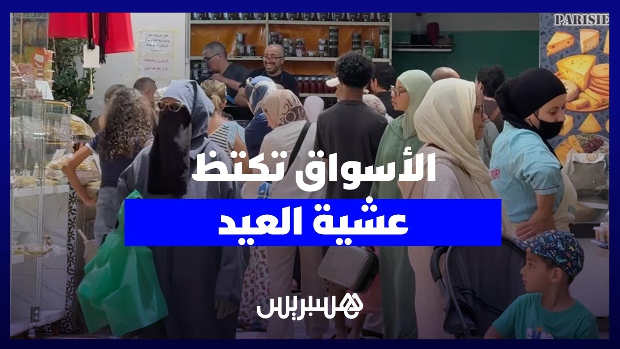 "الزحام ولهفة اللحظات الأخيرة".. أسواق المغرب تغص بالمتبضعين قبل يوم من العيد thumbnail
