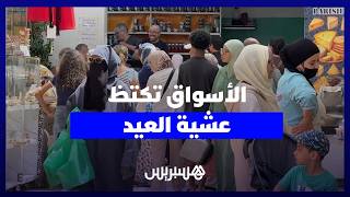 "الزحام ولهفة اللحظات الأخيرة".. أسواق المغرب تغص بالمتبضعين قبل يوم من العيد thumbnail