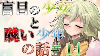 『ゆっくり茶番劇』盲目の少女と醜い少年の話【終わりと前進】#14