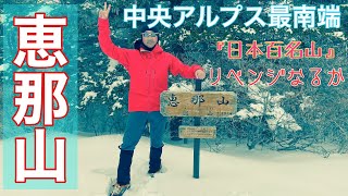 恵那山【日本百名山】中央アルプスの最南端にリベンジしてきた