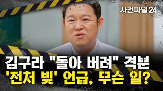 Download lagu [Case File 24] Kim Gura: 'It all started with my ex-wife's 1 billion won debt'... What happened? mp3