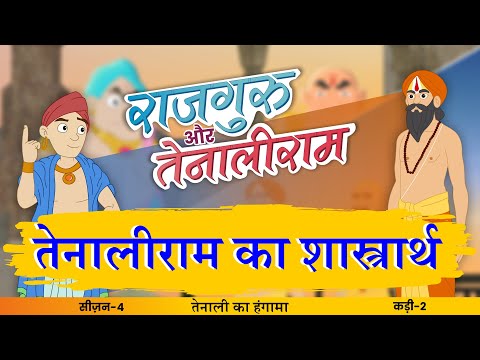 Tenaliram Ka Shastrarth | S4 EP- 02 #Rajguru Aur #Tenaliram | S 4 - Tenaliram Ka Hungama @FungamaTv​