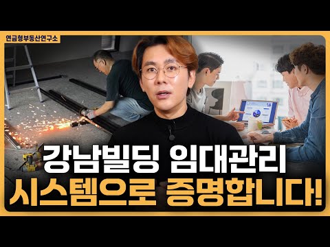 강남빌딩 임대관리 시스템으로 증명합니다.