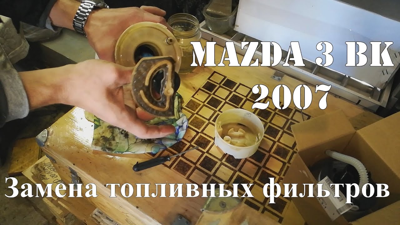 замена топливного фильтра мазда 3 бк 2.0 мкпп